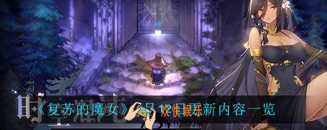 复苏的魔女8月12日更新了什么_8月12日更新内容一览