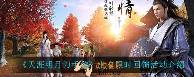 天涯明月刀手游七夕限时回馈有什么奖励_七夕限时回馈活动介绍