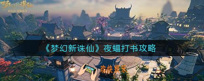梦幻新诛仙夜蝠怎么打书_夜蝠打书攻略