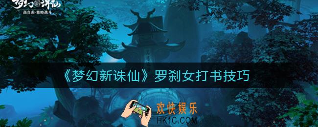 梦幻新诛仙罗刹女怎么打书_罗刹女打书技巧