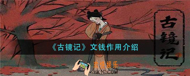 古镜记文钱有什么用_文钱作用介绍