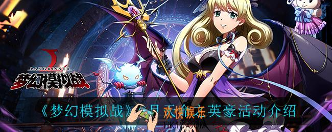 梦幻模拟战8月天命之英豪怎么样_8月天命之英豪活动介绍