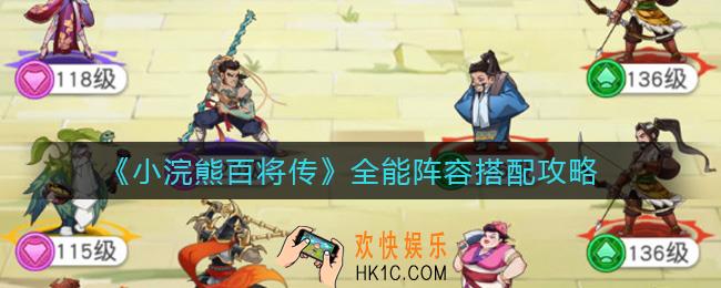 小浣熊百将传全能阵容怎么搭配_全能阵容搭配攻略