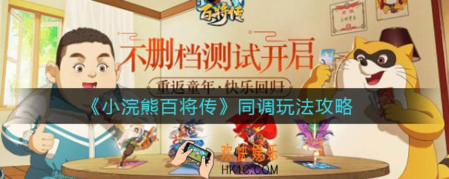 小浣熊百将传同调怎么玩_同调玩法攻略