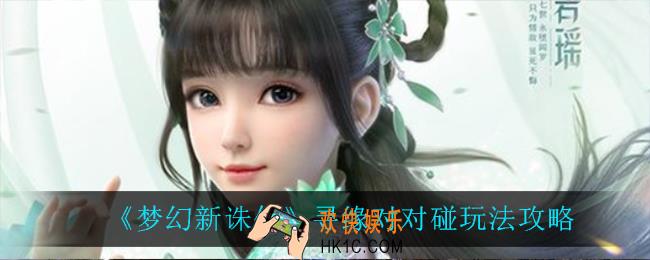 梦幻新诛仙寻缘对对碰怎么玩_寻缘对对碰玩法攻略