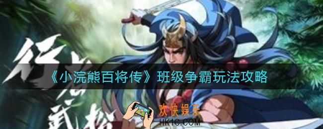 小浣熊百将传班级争霸怎么玩_班级争霸玩法攻略
