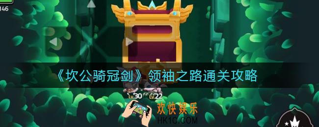 坎公骑冠剑领袖之路怎么过_领袖之路通关攻略