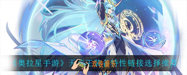 奥拉星手游天使王装备怎么选_天使王装备特性链接选择推荐