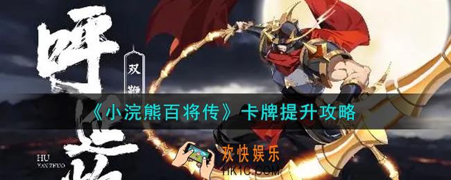 小浣熊百将传卡牌怎么提升_卡牌提升攻略
