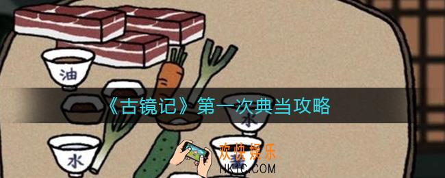 古镜记典当什么好_第一次典当攻略