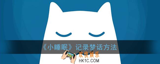 小睡眠怎么记录梦话_小睡眠记录梦话方法