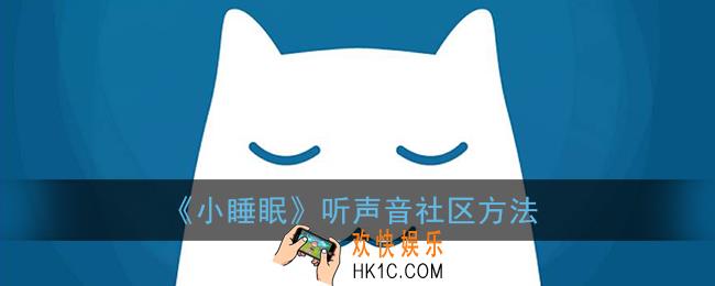 小睡眠怎么听声音社区_小睡眠听声音社区方法