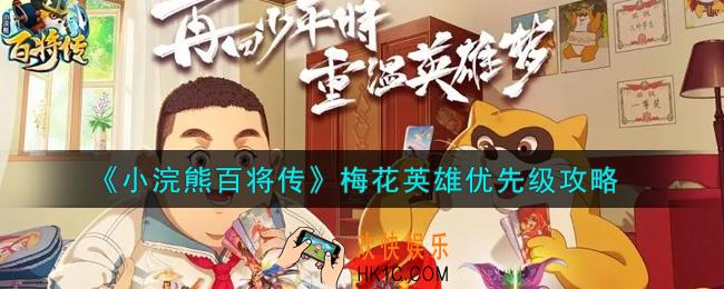 小浣熊百将传梅花英雄谁更好_梅花英雄优先级攻略