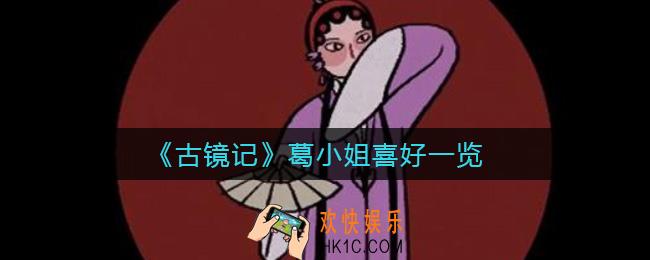​古镜记葛小姐礼物送什么_​葛小姐喜好一览