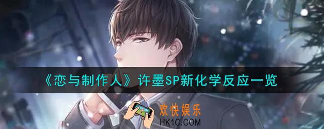 恋与制作人许墨SP新化学反应怎么获得_许墨SP新化学反应一览