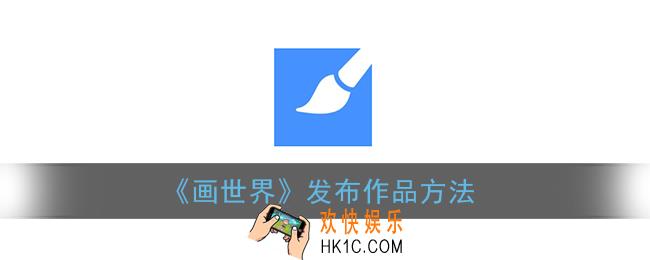 画世界怎么发布作品_发布图片方法