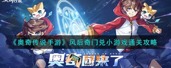 奥奇传说手游风后奇门兑小游戏怎么过_风后奇门兑小游戏通关攻略