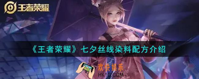 王者荣耀七夕丝线染料配方是什么_七夕丝线染料配方介绍
