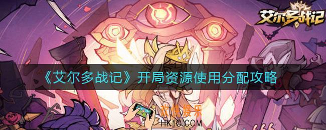 艾尔多战记开局资源怎么用_开局资源使用分配攻略