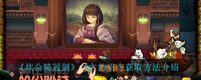 坎公骑冠剑公主的诏令怎么获得_公主的诏令获取方法介绍