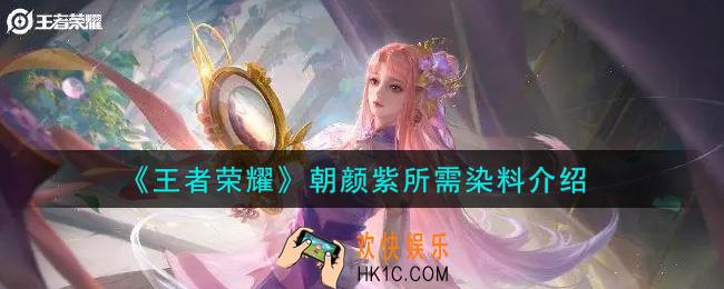 王者荣耀朝颜紫需要什么染料_朝颜紫所需染料介绍