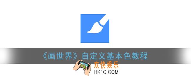 画世界基本色怎么改_自定义基本色教程