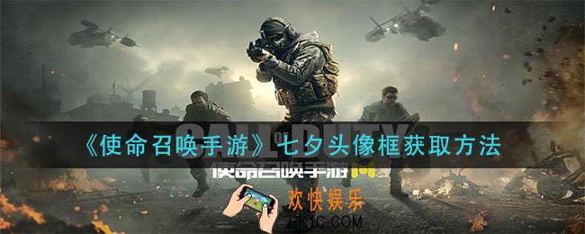 使命召唤手游七夕头像怎么获得_七夕头像框获取方法