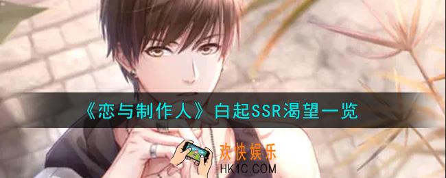 恋与制作人白起SSR渴望怎么获得_白起SSR渴望一览