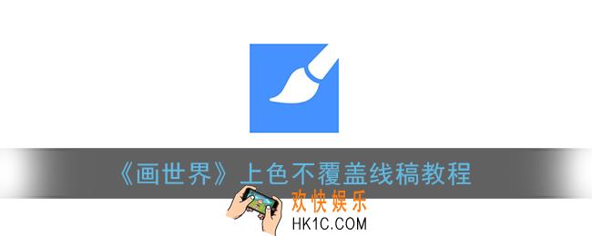 画世界怎么上色不超出线稿_上色不覆盖线稿教程