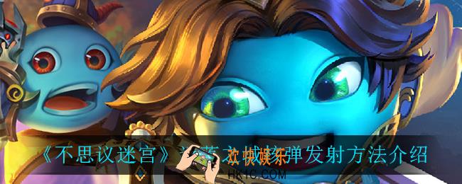 不思议迷宫遗落之城核弹怎么发射_遗落之城核弹发射方法介绍