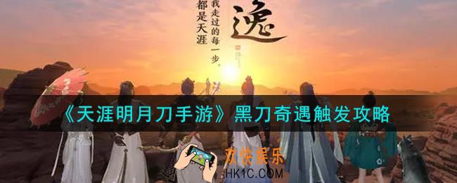 天涯明月刀手游黑刀奇遇怎么触发_黑刀奇遇触发攻略