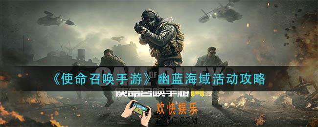 使命召唤手游幽蓝海域怎么玩_幽蓝海域活动攻略
