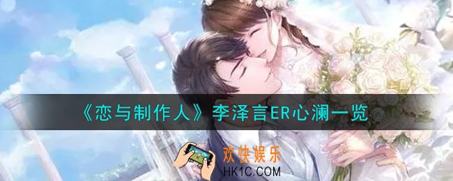 恋与制作人李泽言ER心澜怎么获得_李泽言ER心澜一览