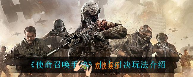 使命召唤手游十十对决怎么玩_十十对决玩法介绍