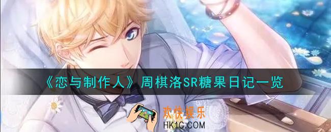 恋与制作人周棋洛SR糖果日记怎么获得_周棋洛SR糖果日记一览
