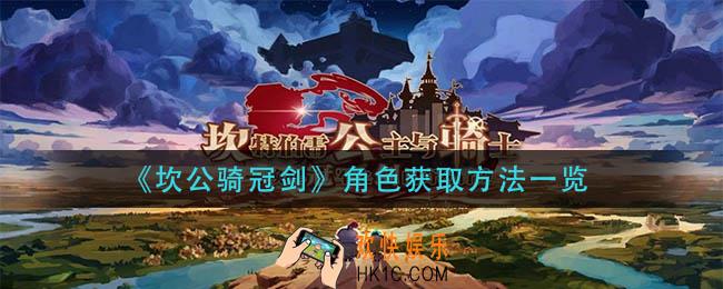 坎公骑冠剑角色怎么获得_角色获取方法一览
