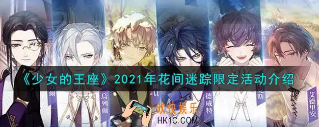 少女的王座2021年花间迷踪限定活动内容奖励详解_2021年花间迷踪限定活动介绍