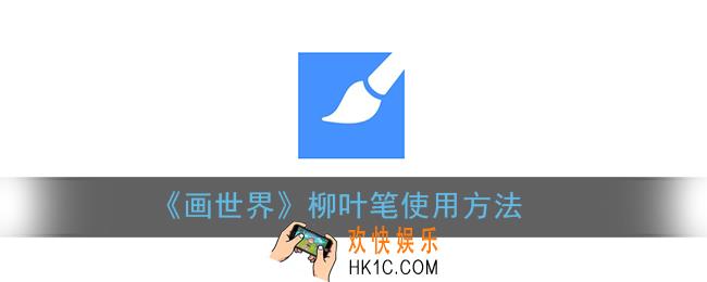 画世界怎么用柳叶笔_画世界柳叶笔使用方法