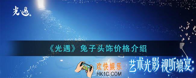 光遇兔子头饰多少钱_兔子头饰价格介绍