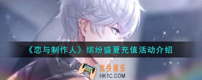 恋与制作人缤纷盛夏充值活动内容奖励详解_缤纷盛夏充值活动介绍
