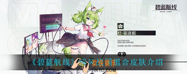 碧蓝航线矶风战国组合皮肤怎么样_矶风战国组合皮肤介绍