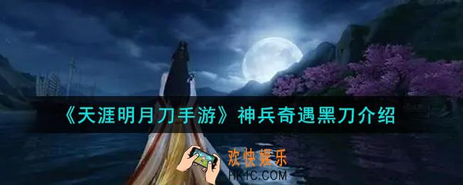 天涯明月刀手游神兵奇遇黑刀怎么样_神兵奇遇黑刀介绍