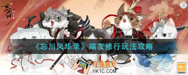 忘川风华录喵友修行怎么玩_喵友修行玩法攻略