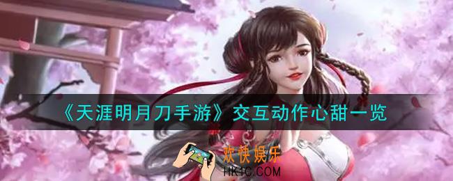 天涯明月刀手游交互动作心甜怎么样_交互动作心甜一览