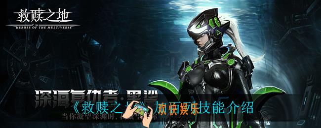 救赎之地加百列技能是什么_加百列技能介绍