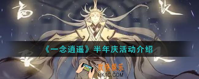一念逍遥半年庆活动内容奖励详解_半年庆活动介绍