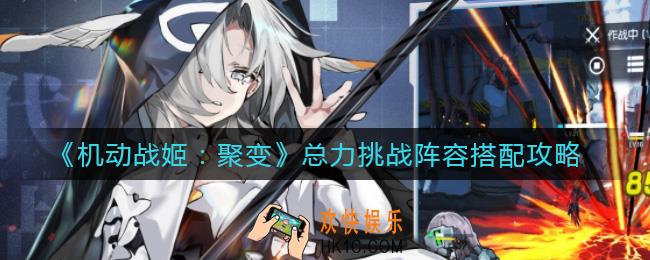 机动战姬聚变总力挑战阵容怎么搭配_总力挑战阵容搭配攻略