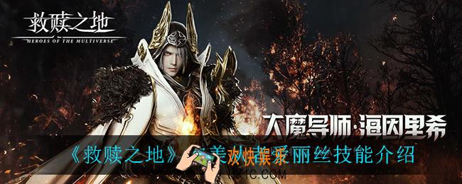 救赎之地完美从者爱丽丝技能是什么_完美从者爱丽丝技能介绍