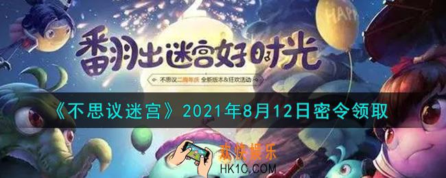 不思议迷宫2021年8月12日每日密令礼包是什么_8.12日密令怎么兑换