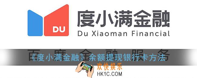 度小满金融怎么提现_余额提现银行卡方法